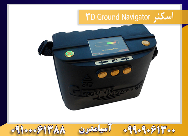 اسکنر 3D Ground Navigator09909061300-09100061388