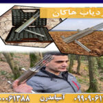 ردیاب هاکان09909061300-09100061388