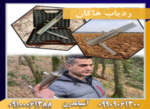 ردیاب هاکان09909061300-09100061388