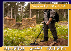 فلزیاب اکسترا Voyager 09909061300-09100061388