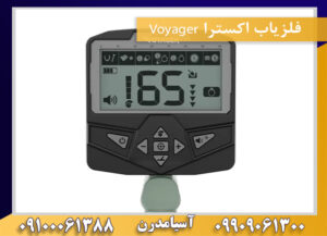 فلزیاب اکسترا Voyager 09909061300-09100061388