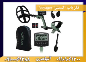 فلزیاب اکسترا Voyager 09909061300-09100061388