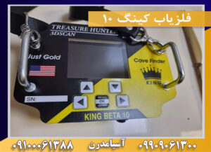 فلزياب كينگ ١٠ 09909061300-09100061388