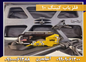 فلزياب كينگ ١٠ 09909061300-09100061388