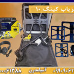 فلزياب كينگ ١٠ 09909061300-09100061388