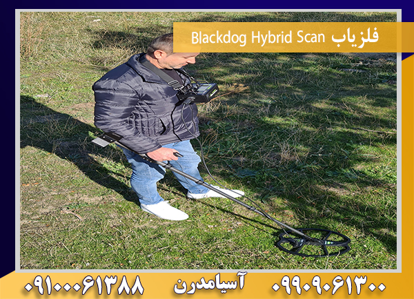 فلزیاب Blackdog Hybrid Scan09909061300-09100061388