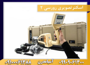 اسکنرتصویری رورسی 2 09909061300-09100061388