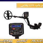 فلزیاب GTR پلاس09909061300-09100061388