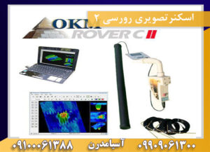 اسکنرتصویری رورسی 2 09909061300-09100061388