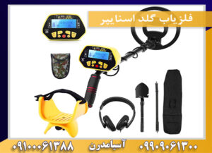 فلزیاب گلد اسنایپر09909061300-09100061388