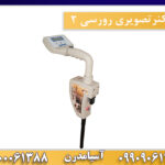 اسکنرتصویری رورسی 2 09909061300-09100061388