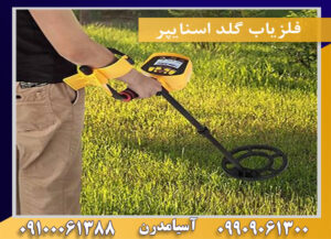 فلزیاب گلد اسنایپر09909061300-09100061388