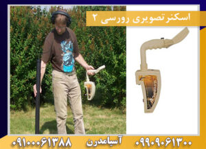 اسکنرتصویری رورسی 2 09909061300-09100061388