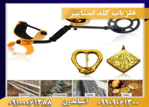 فلزیاب گلد اسنایپر09909061300-09100061388