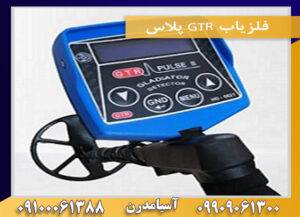 فلزیاب GTR پلاس09909061300-09100061388