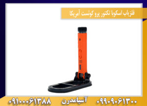 فلزیاب اسکوبا تکتور پرو کوئست آمریکا09909061300-09100061388