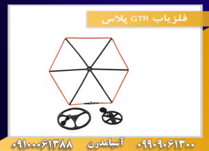 فلزیاب GTR پلاس09909061300-09100061388