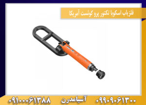 فلزیاب اسکوبا تکتور پرو کوئست آمریکا09909061300-09100061388