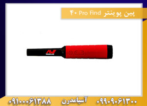 پین پوینتر Pro Find 40 09909061300-09100061388