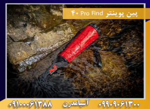 پین پوینتر Pro Find 40 09909061300-09100061388