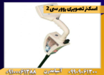 اسکنرتصویری رورسی 2