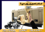 اسکنرتصویری رورسی 2 - Image 3