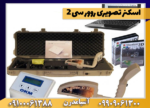 اسکنرتصویری رورسی 2 - Image 2