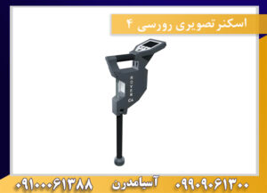اسکنرتصویری رورسی 4 09909061300-09100061388