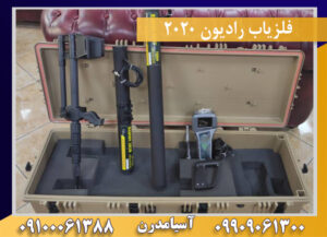 فلزیاب رادیون 2020 09909061300-09100061388