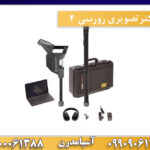 اسکنرتصویری رورسی 4 09909061300-09100061388