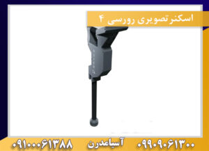 اسکنرتصویری رورسی 4 09909061300-09100061388