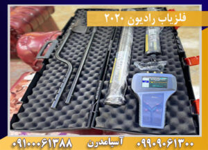 فلزیاب رادیون 2020 09909061300-09100061388