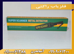 فلزیاب راکتی09909061300-09100061388