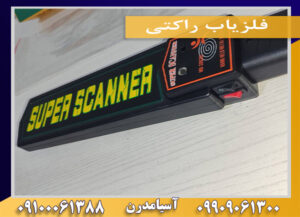 فلزیاب راکتی09909061300-09100061388