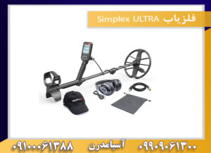 فلزیاب Simplex ULTRA 09909061300-09100061388