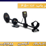 فلزیاب GF 650  09909061300-09100061388