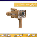 ردیاب آمریکایی GOLD STEP گلد استپ09909061300-09100061388