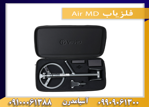 فلزیاب Air MDر09909061300-09100061388