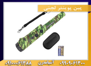 پین پوینتر لجنی 09909061300-09100061388