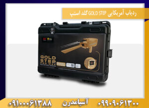 ردیاب آمریکایی GOLD STEP گلد استپ09909061300-09100061388