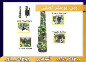 پین پوینتر لجنی 09909061300-09100061388