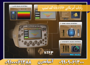 ردیاب آمریکایی GOLD STEP گلد استپ09909061300-09100061388