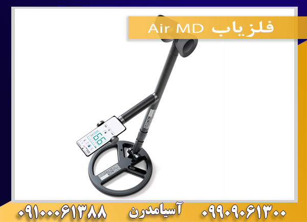 فلزیاب Air MDر09909061300-09100061388