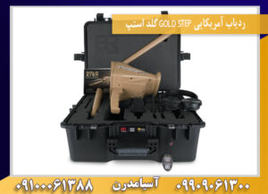 ردیاب آمریکایی GOLD STEP گلد استپ09909061300-09100061388