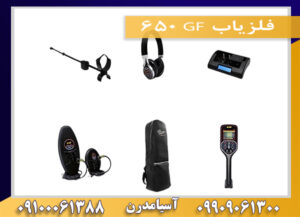 فلزیاب GF 650  09909061300-09100061388