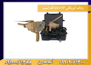 ردیاب آمریکایی GOLD STEP گلد استپ09909061300-09100061388