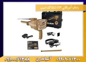 ردیاب آمریکایی GOLD STEP گلد استپ09909061300-09100061388