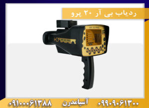 ردیاب بی آر 20 پرو 09909061300-09100061388