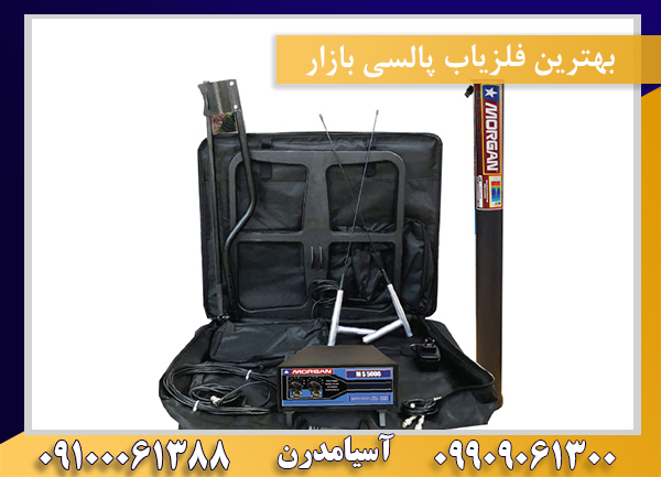 بهترین فلزیاب پالسی بازار09909061300-09100061388