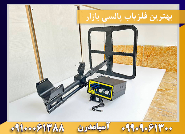 بهترین فلزیاب پالسی بازار09909061300-09100061388